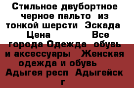 Стильное двубортное черное пальто  из тонкой шерсти (Эскада) › Цена ­ 70 000 - Все города Одежда, обувь и аксессуары » Женская одежда и обувь   . Адыгея респ.,Адыгейск г.